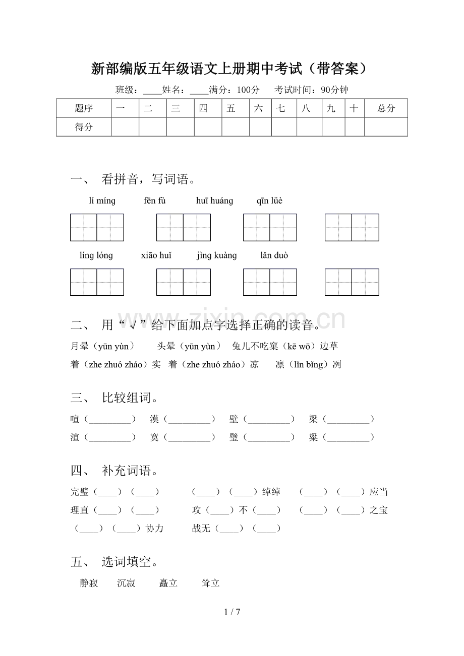 新部编版五年级语文上册期中考试(带答案).doc_第1页