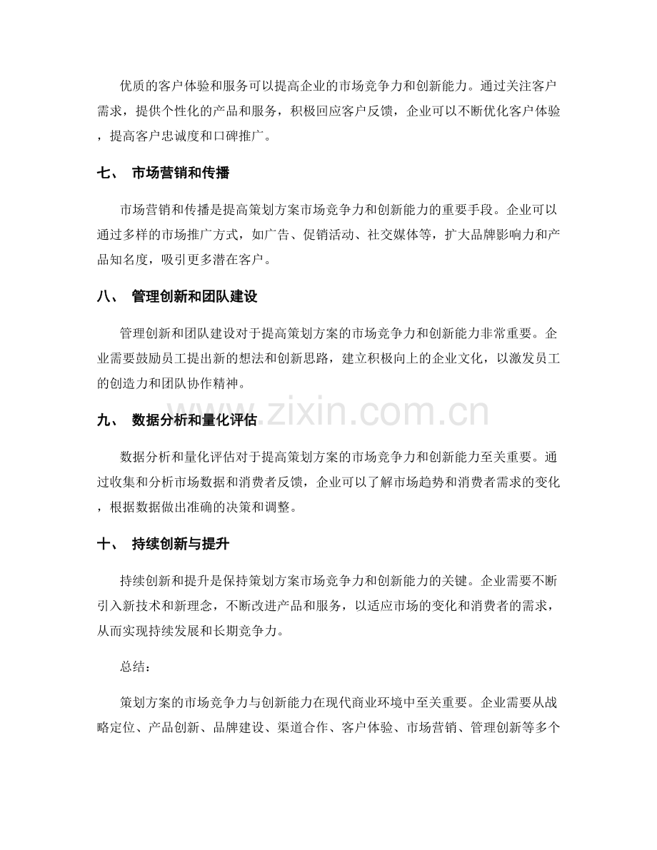 策划方案的市场竞争力与创新能力.docx_第2页