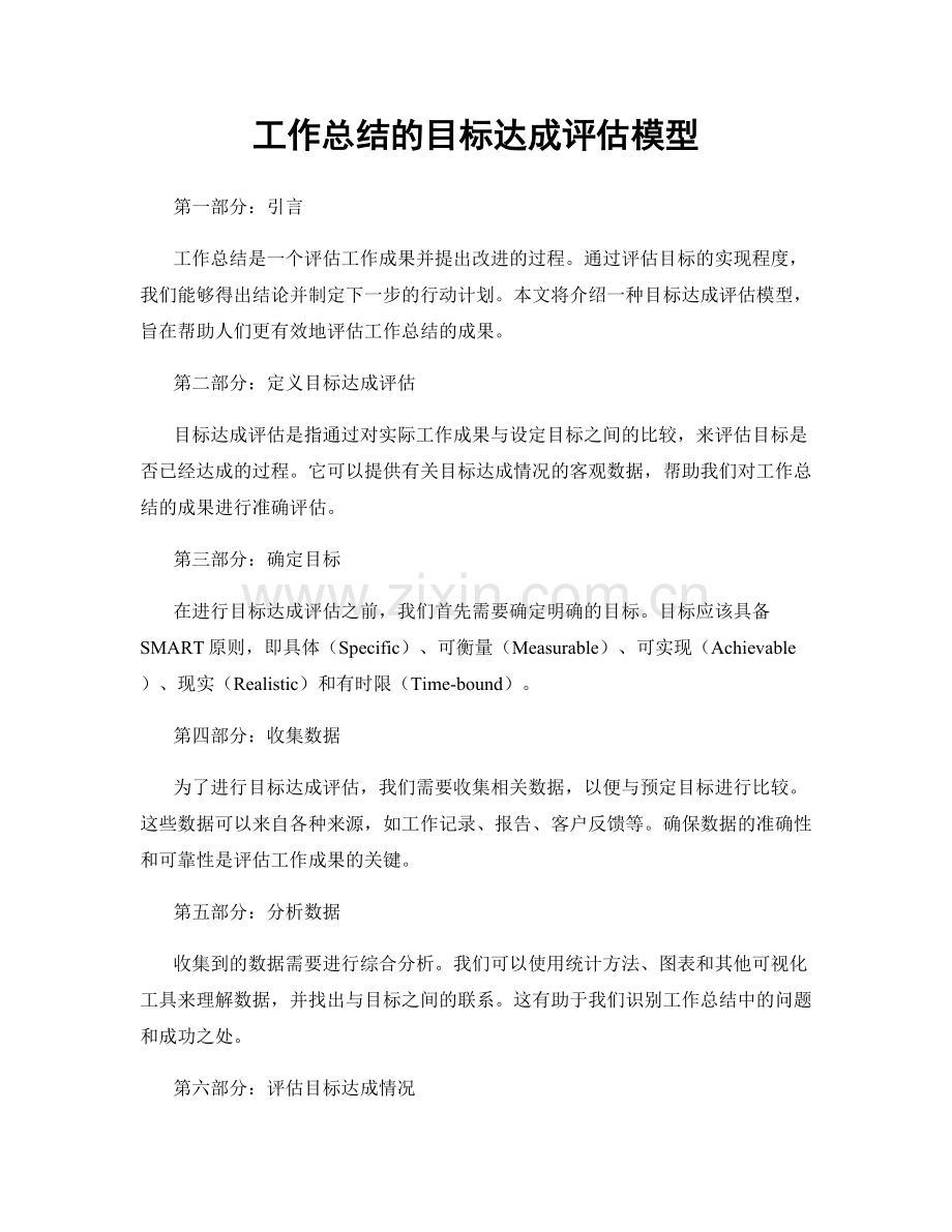 工作总结的目标达成评估模型.docx_第1页