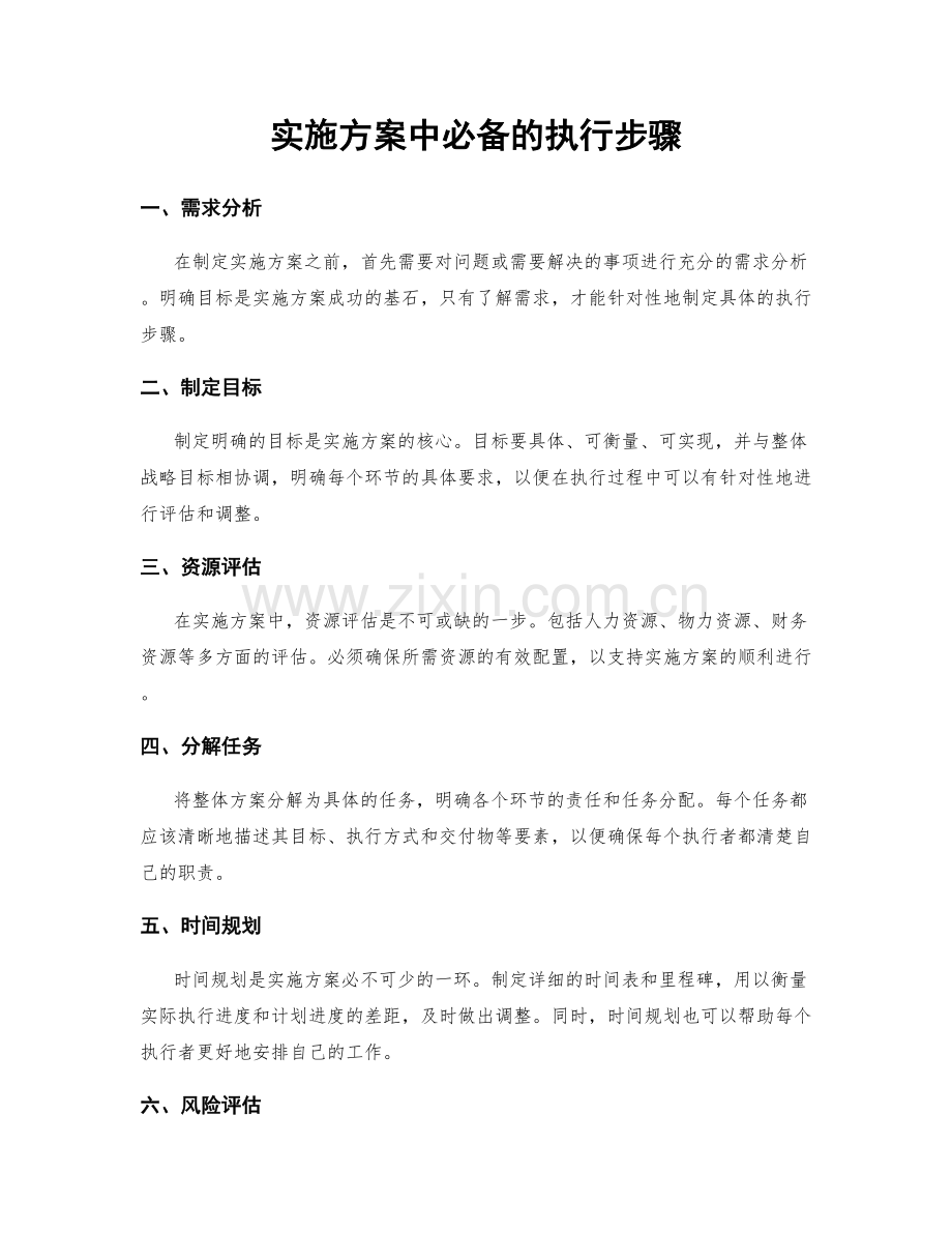 实施方案中必备的执行步骤.docx_第1页