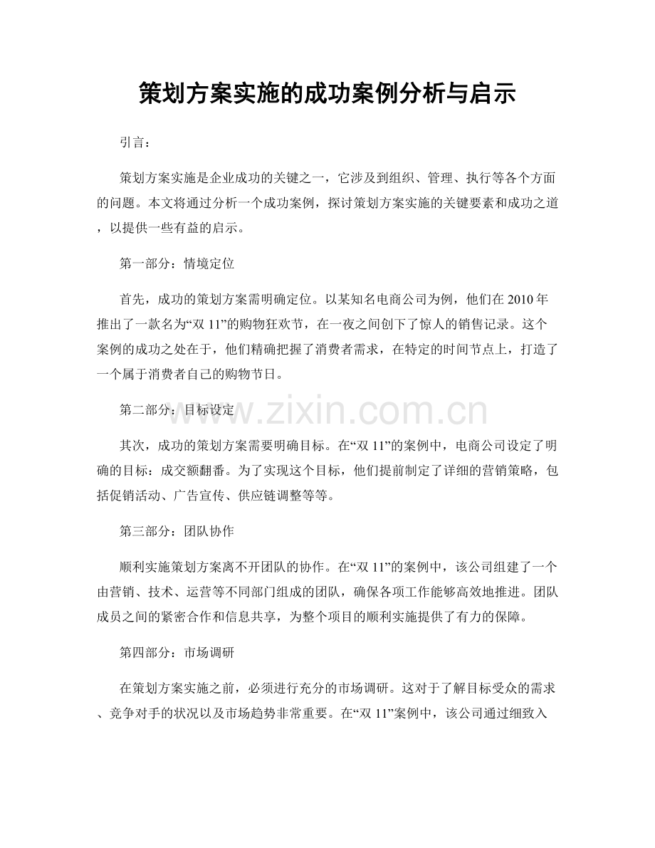 策划方案实施的成功案例分析与启示.docx_第1页