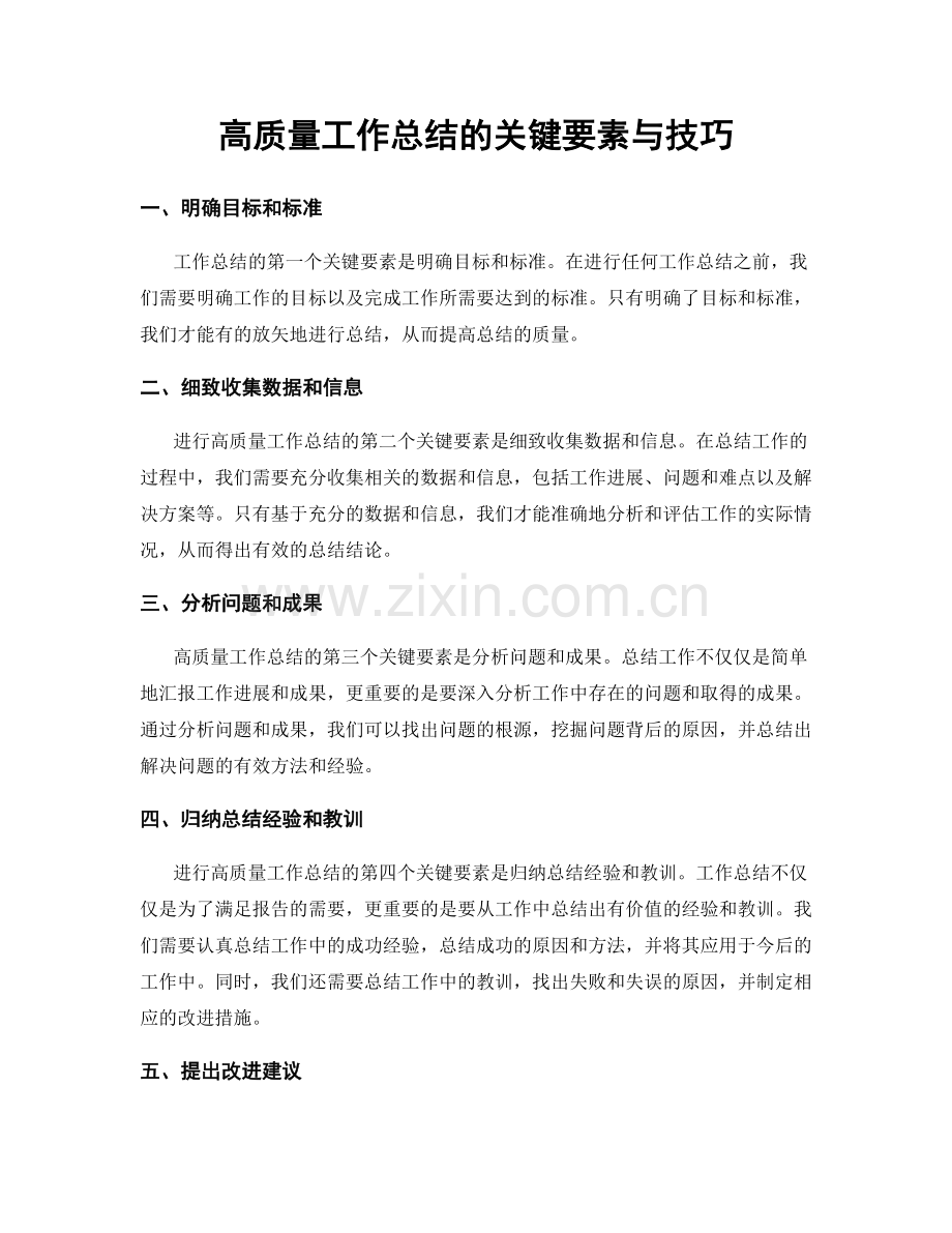 高质量工作总结的关键要素与技巧.docx_第1页