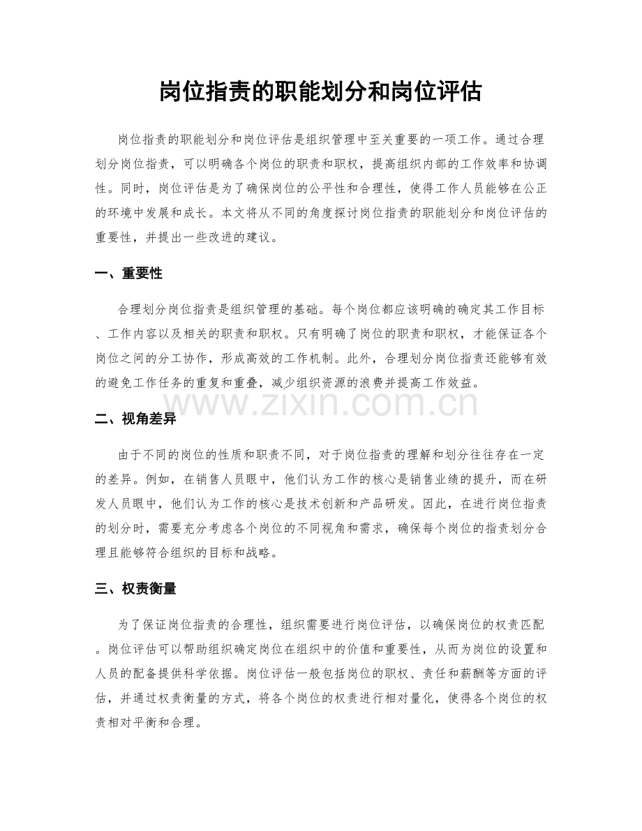 岗位职责的职能划分和岗位评估.docx_第1页