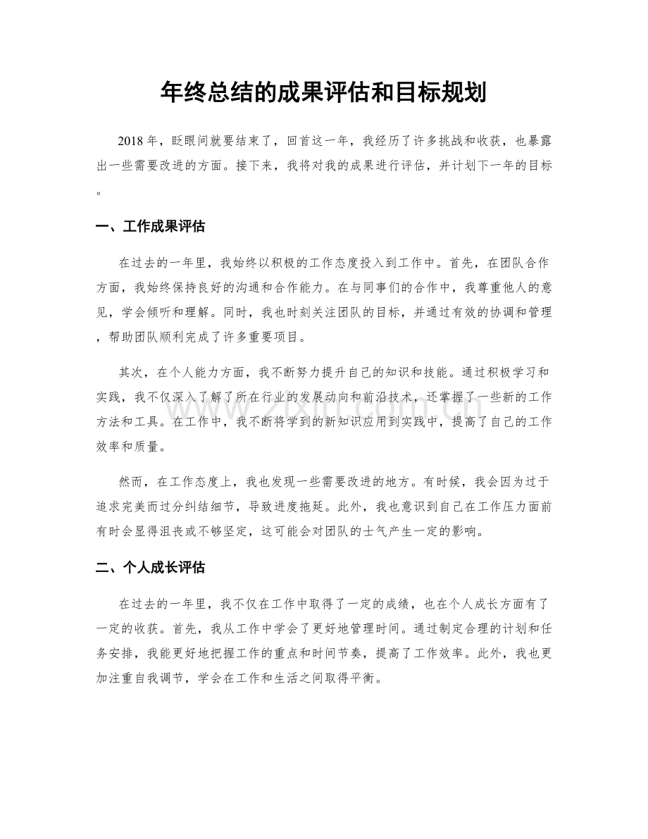 年终总结的成果评估和目标规划.docx_第1页