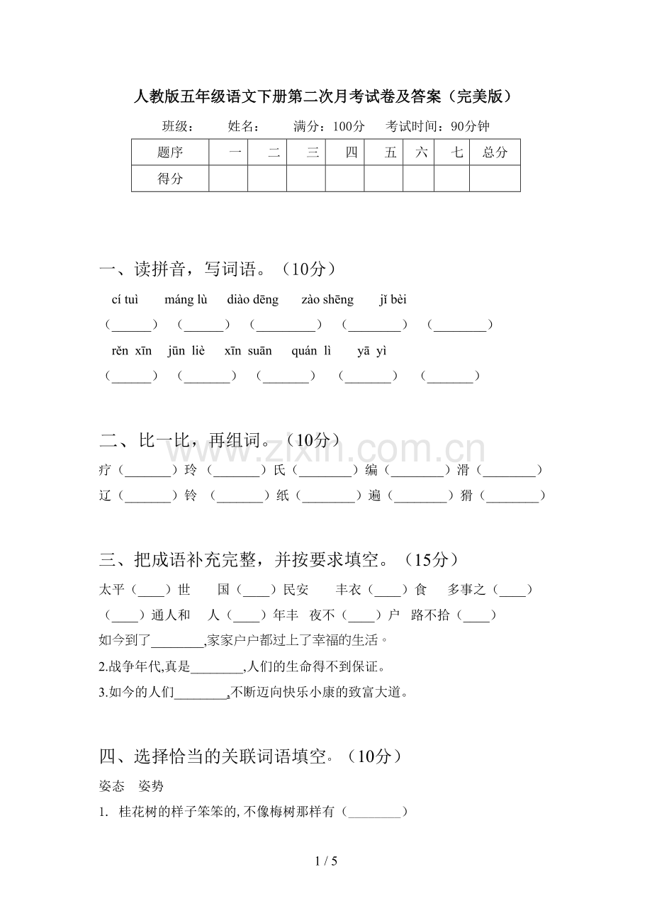 人教版五年级语文下册第二次月考试卷及答案.doc_第1页