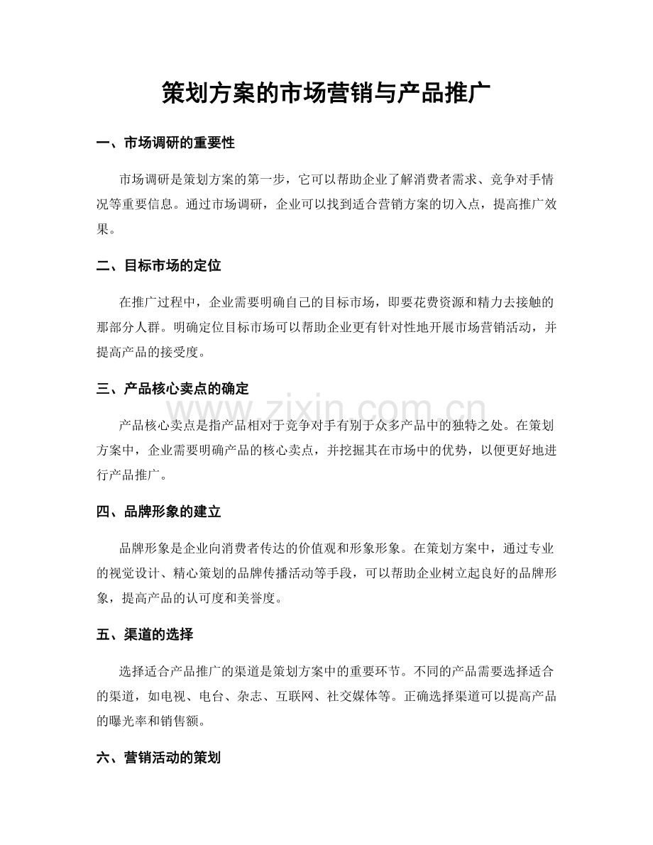 策划方案的市场营销与产品推广.docx_第1页