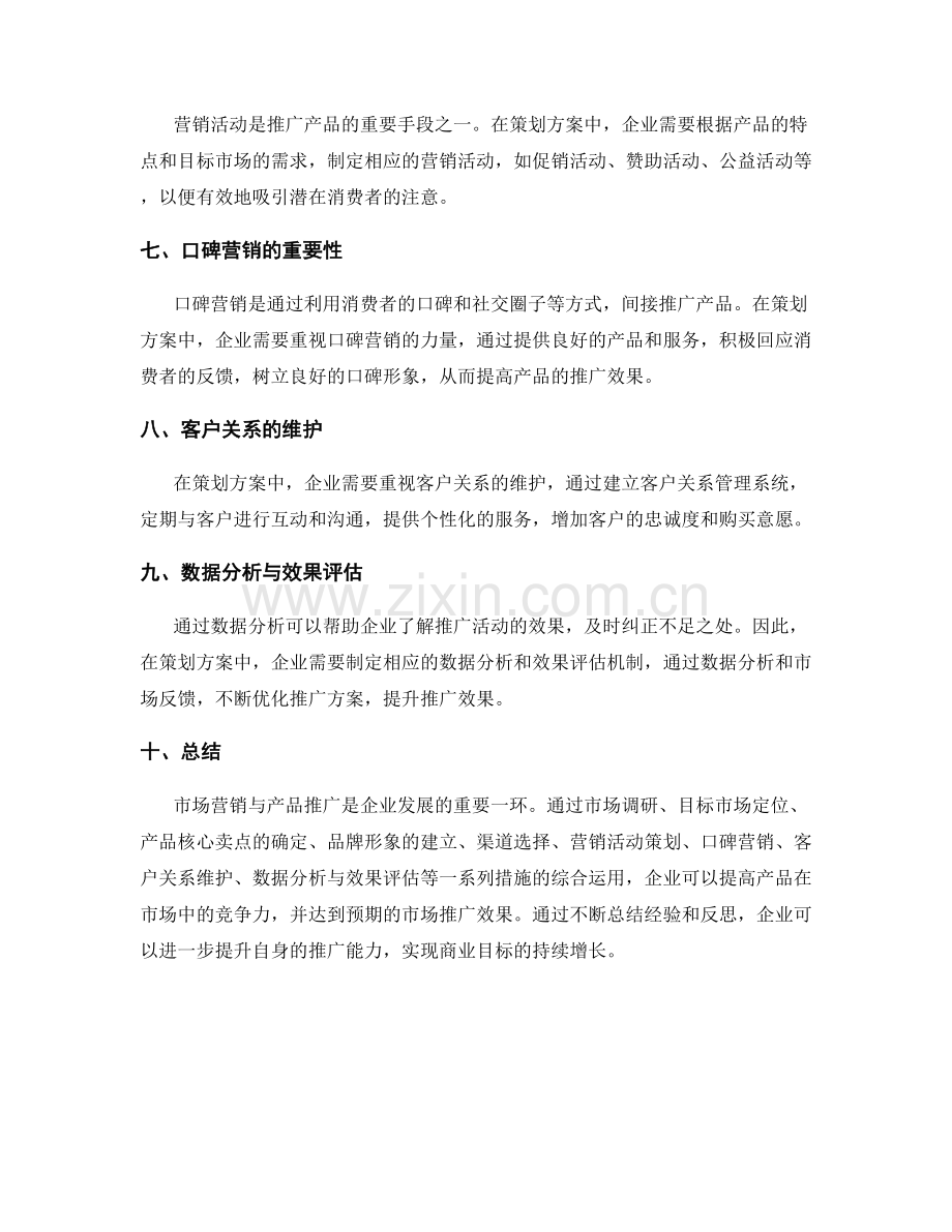 策划方案的市场营销与产品推广.docx_第2页