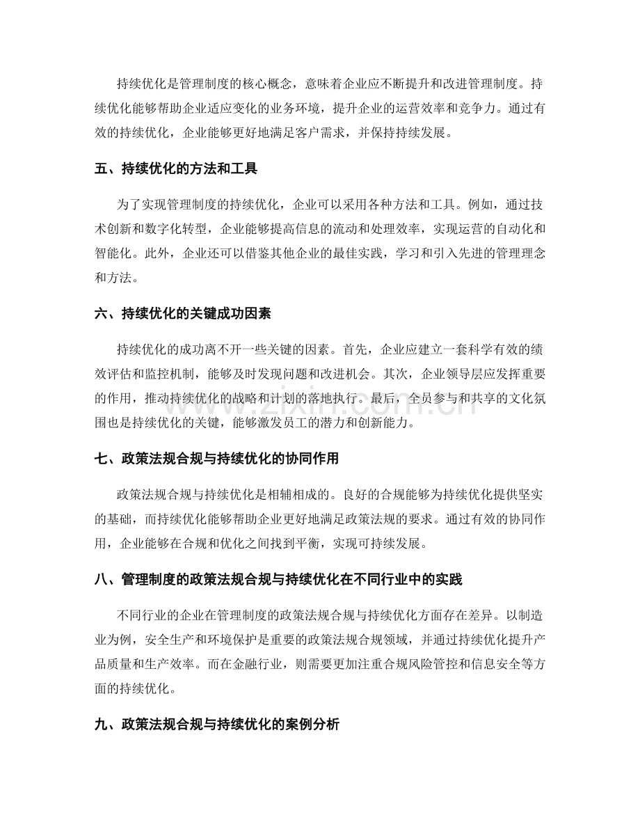 管理制度的政策法规合规与持续优化.docx_第2页