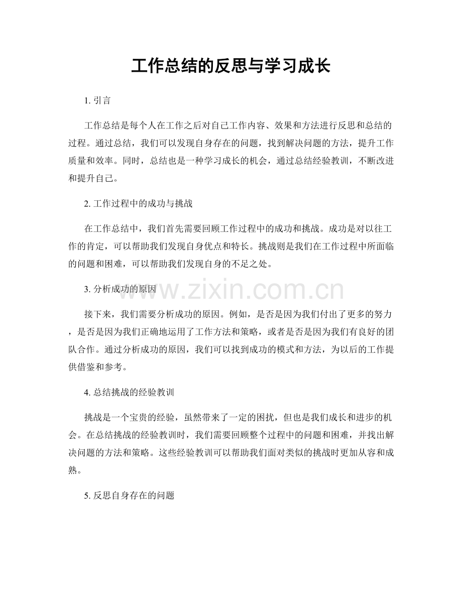 工作总结的反思与学习成长.docx_第1页