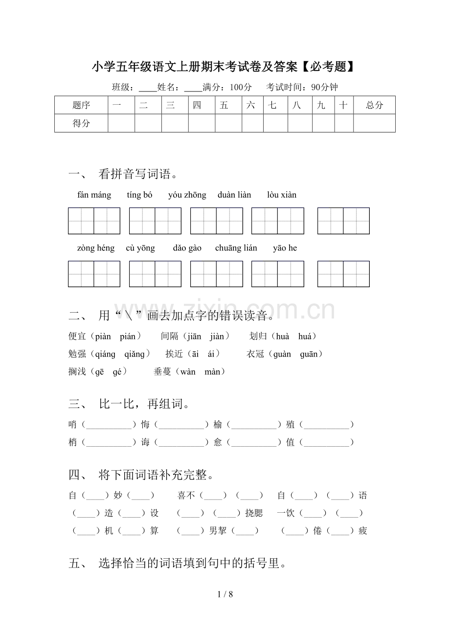 小学五年级语文上册期末考试卷及答案【必考题】.doc_第1页