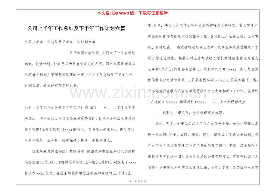 公司上半年工作总结及下半年工作计划六篇.docx_第1页