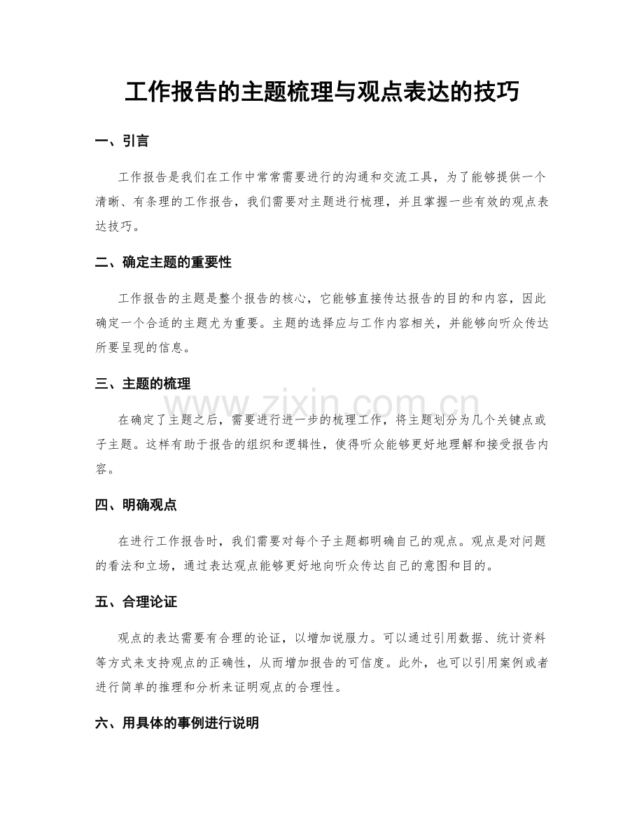 工作报告的主题梳理与观点表达的技巧.docx_第1页