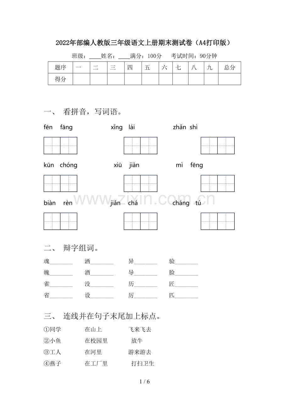 2022年部编人教版三年级语文上册期末测试卷(A4打印版).doc_第1页