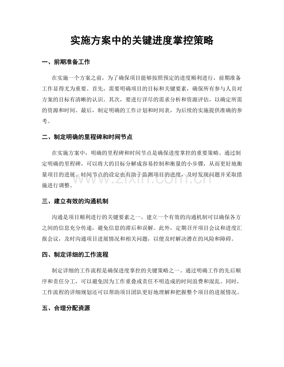 实施方案中的关键进度掌控策略.docx_第1页