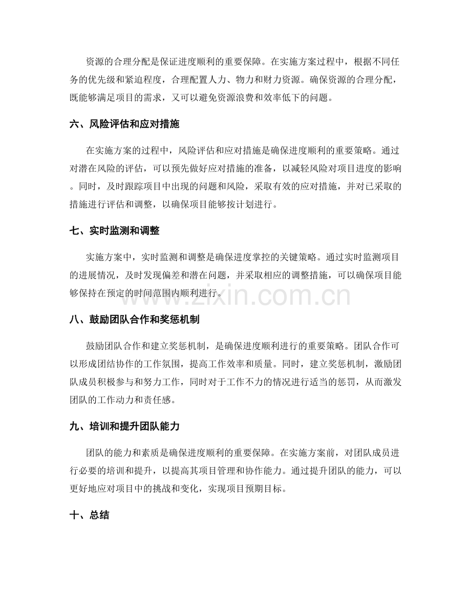 实施方案中的关键进度掌控策略.docx_第2页