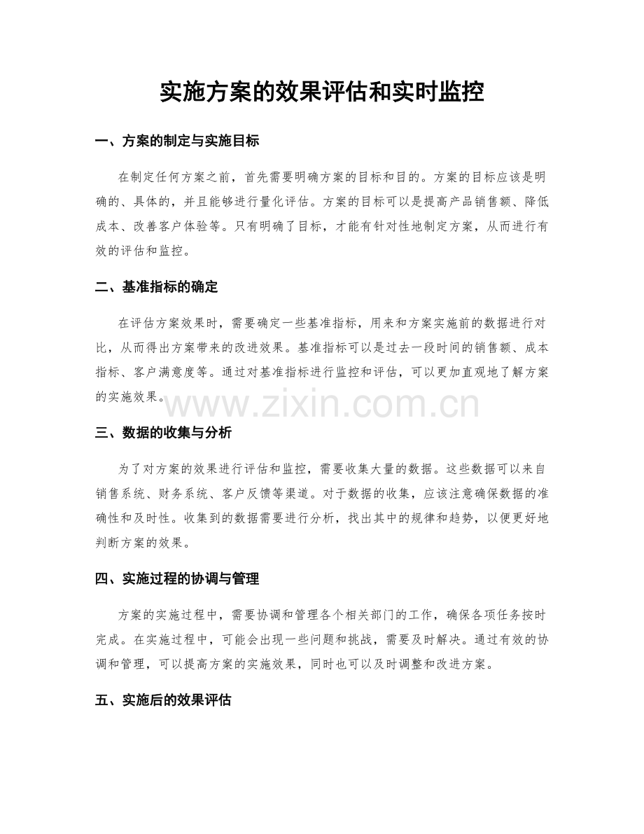 实施方案的效果评估和实时监控.docx_第1页