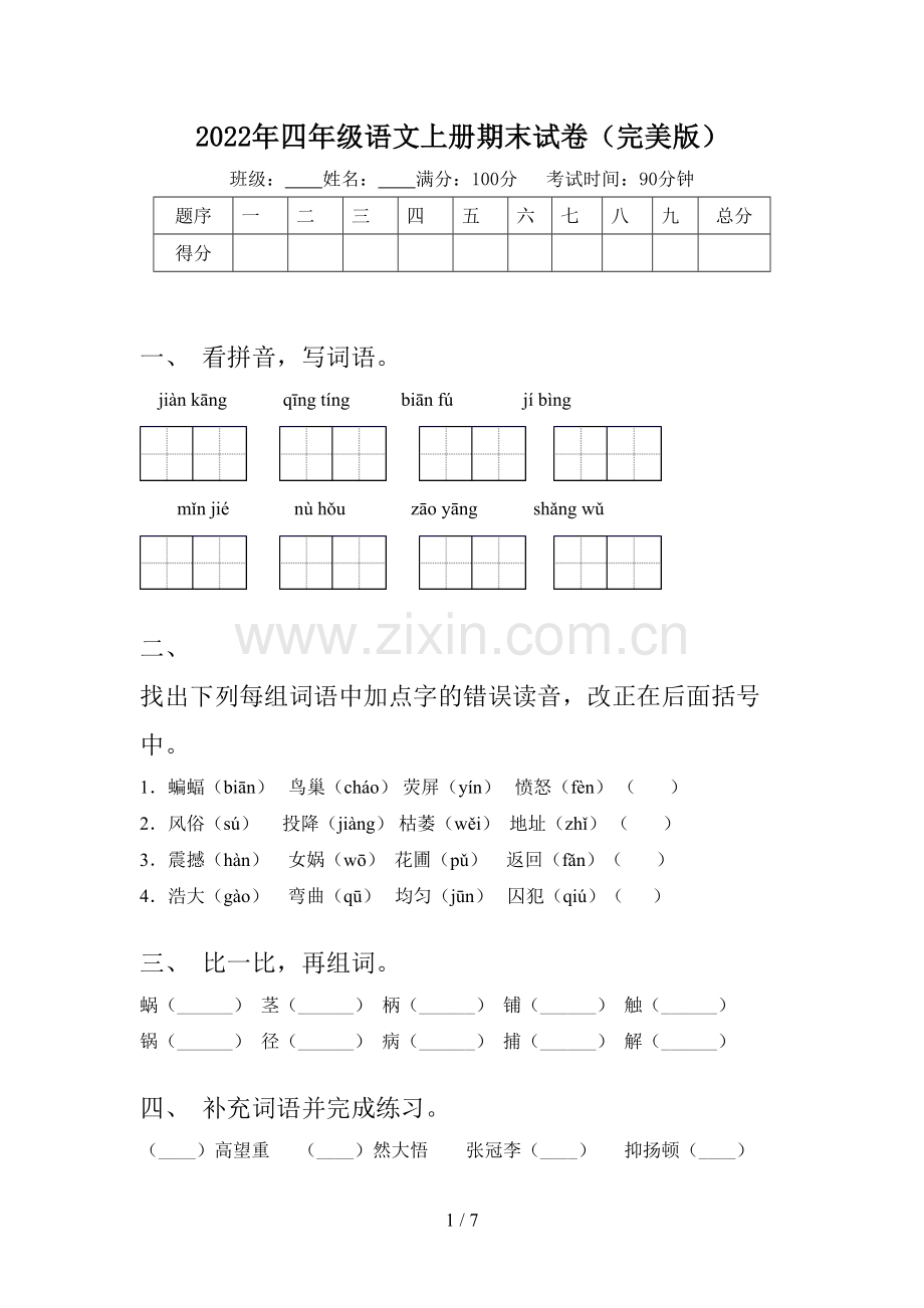 2022年四年级语文上册期末试卷.doc_第1页