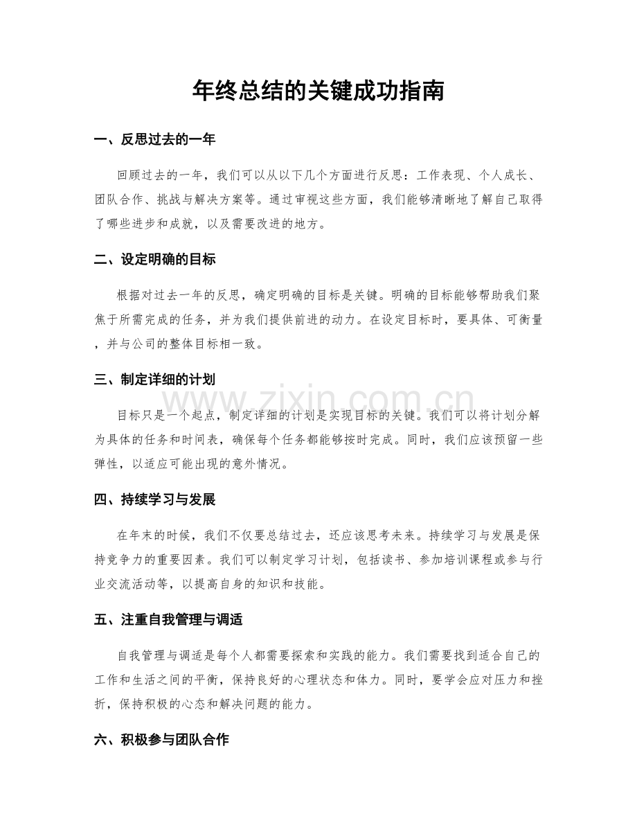 年终总结的关键成功指南.docx_第1页