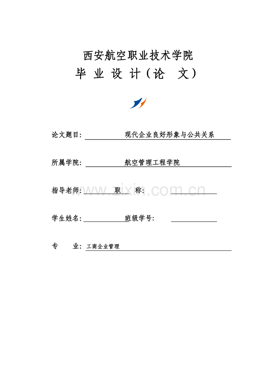 现代企业良好形象与公共关系毕业论文.doc_第1页