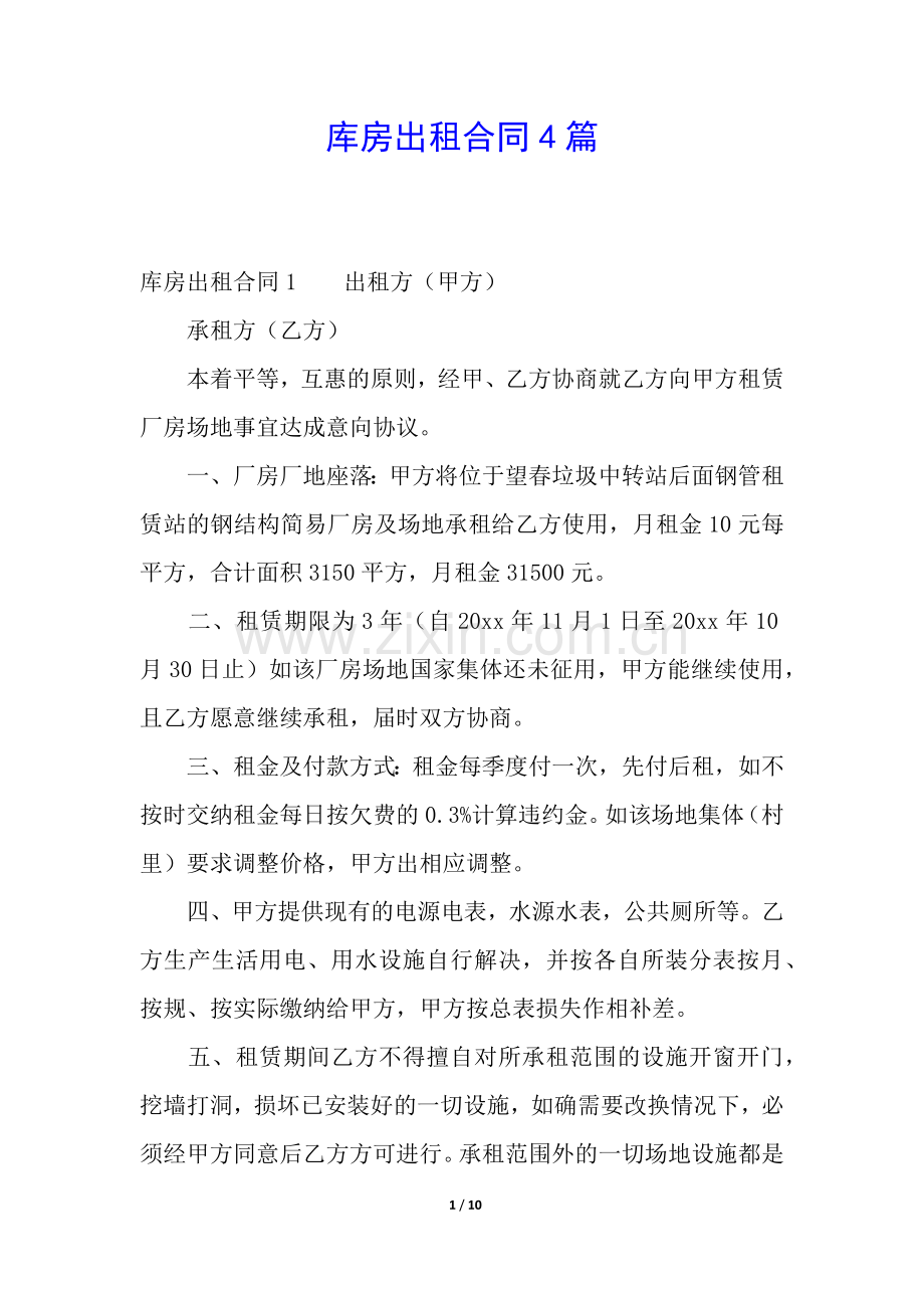 库房出租合同4篇.docx_第1页