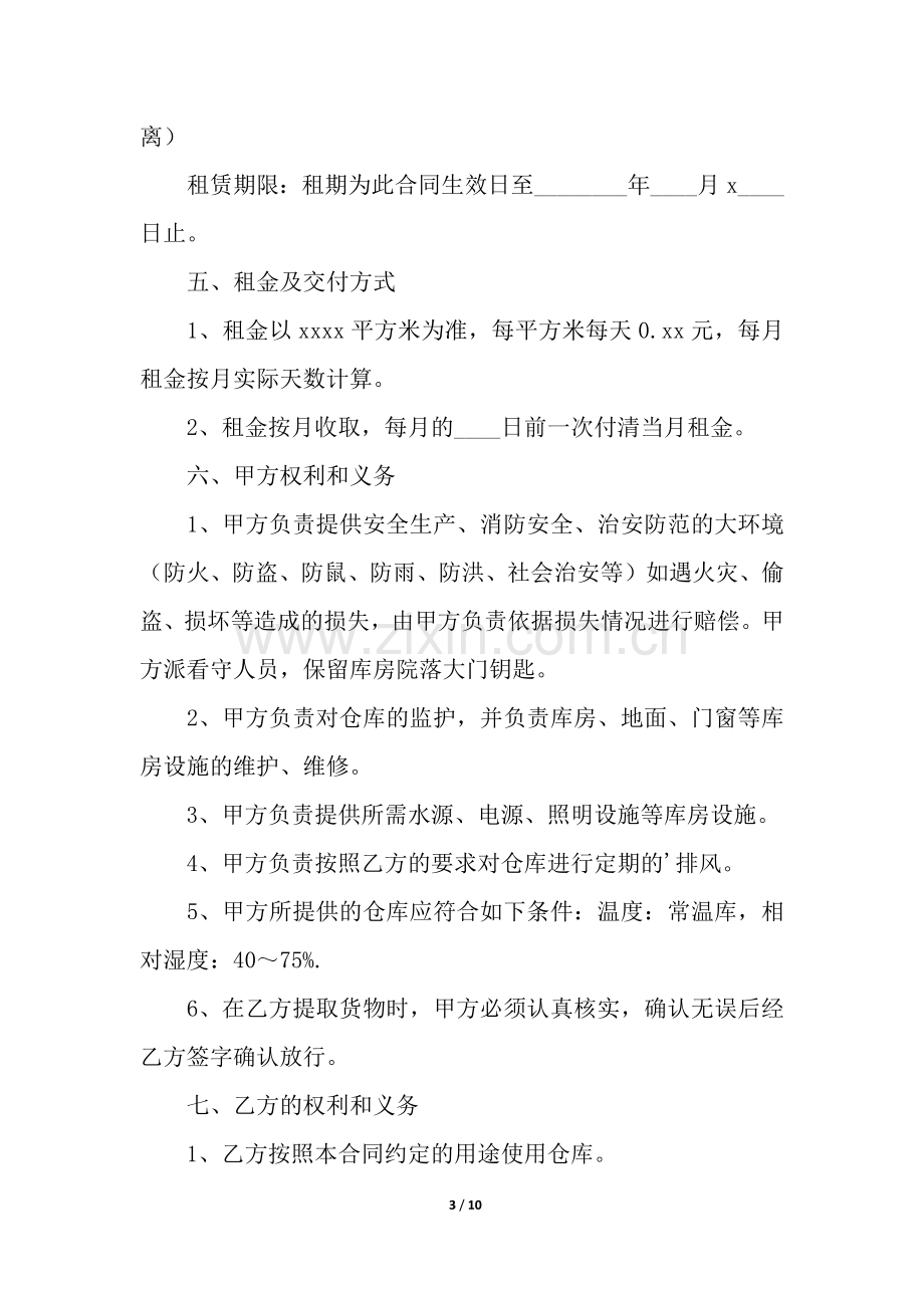 库房出租合同4篇.docx_第3页