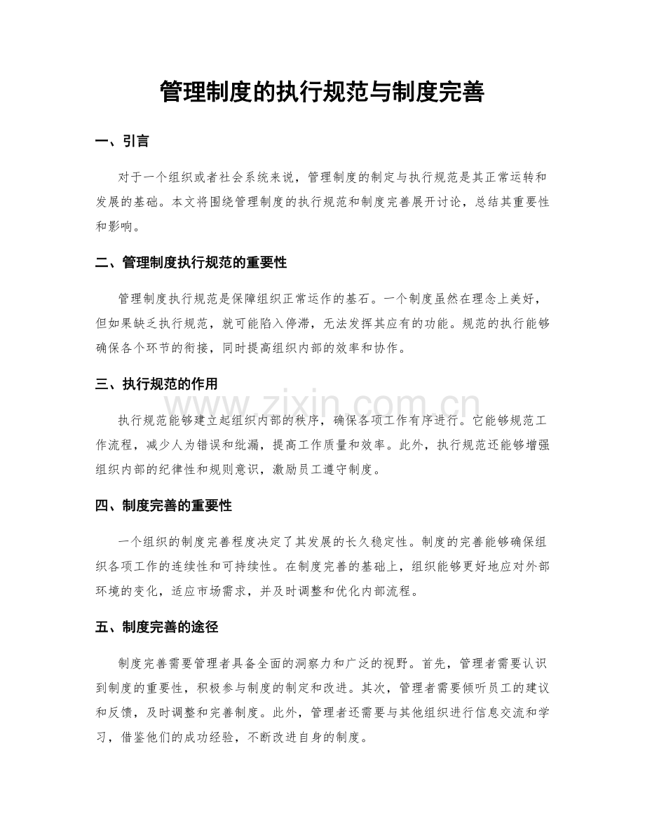 管理制度的执行规范与制度完善.docx_第1页