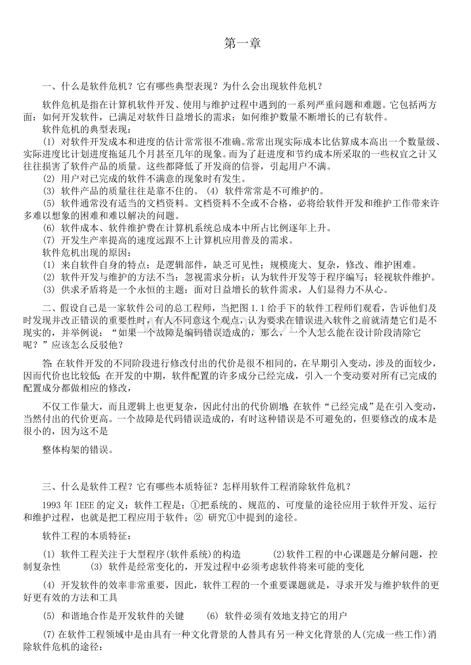 软件工程导论(第六版)张海藩牟永敏课后习题答案.doc_第1页