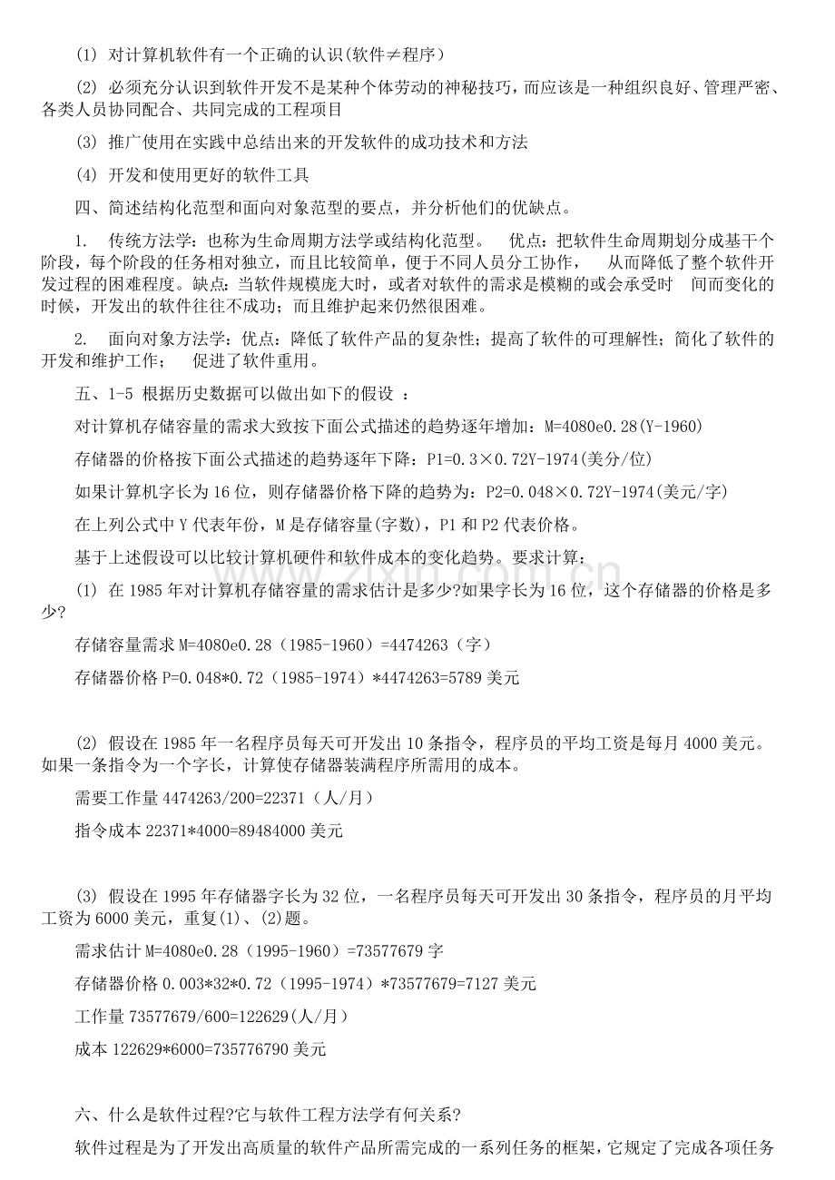 软件工程导论(第六版)张海藩牟永敏课后习题答案.doc_第2页