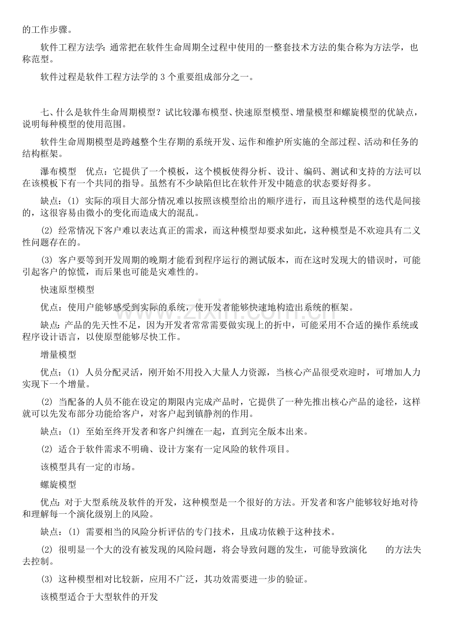 软件工程导论(第六版)张海藩牟永敏课后习题答案.doc_第3页