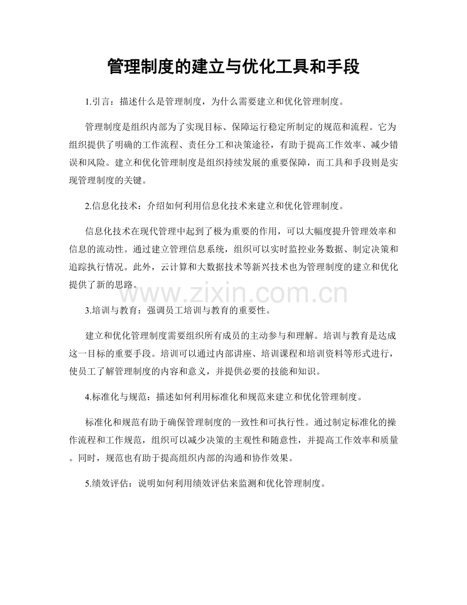 管理制度的建立与优化工具和手段.docx_第1页