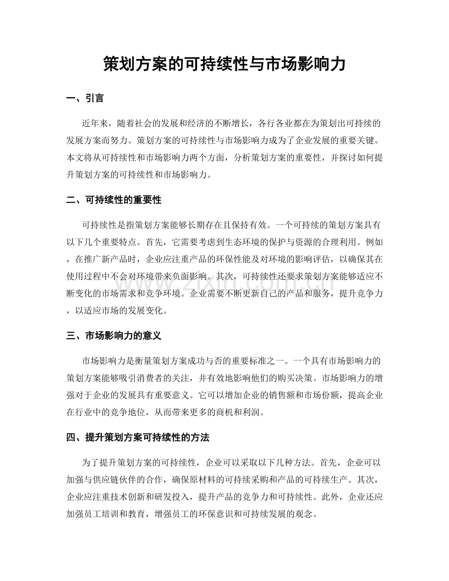 策划方案的可持续性与市场影响力.docx_第1页