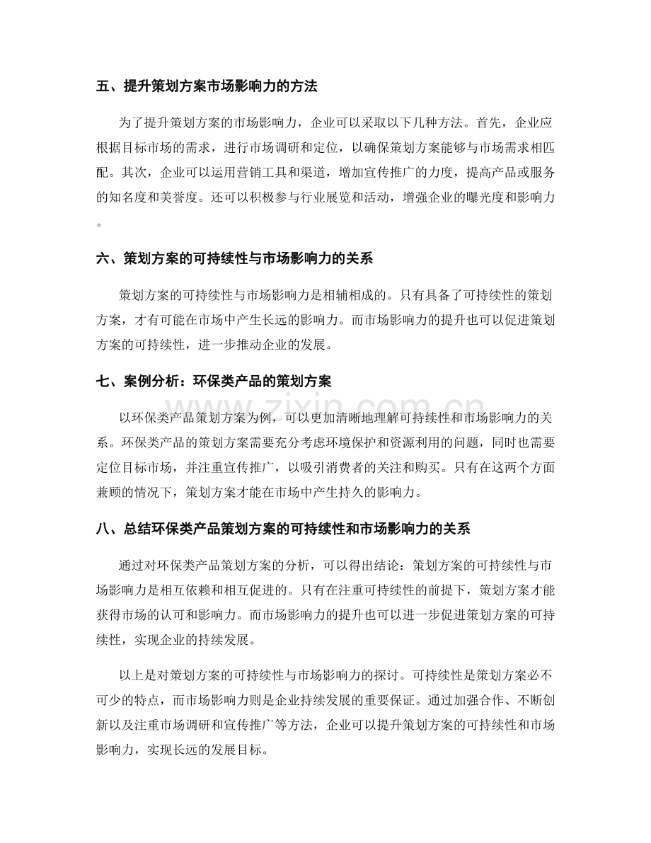 策划方案的可持续性与市场影响力.docx_第2页