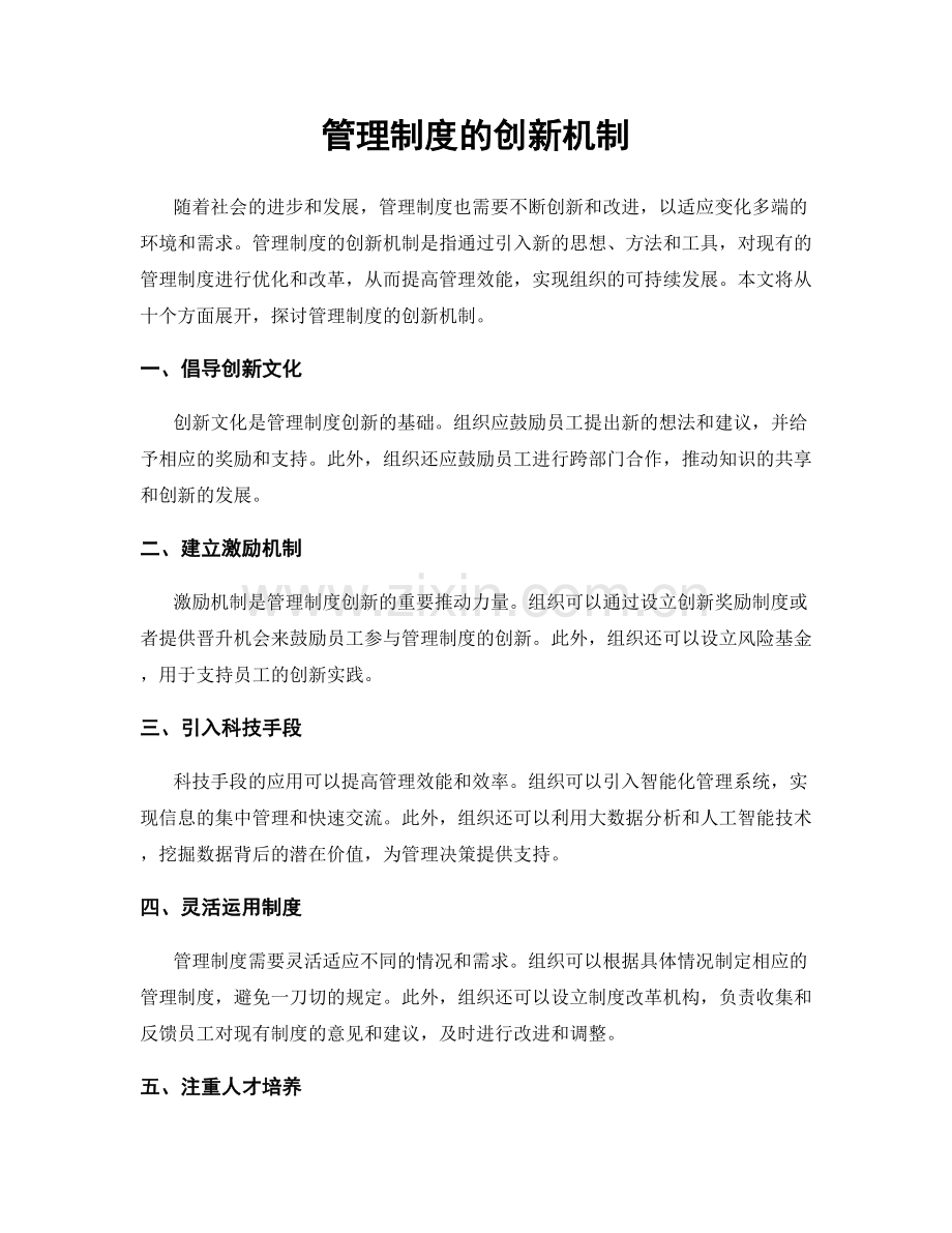 管理制度的创新机制.docx_第1页