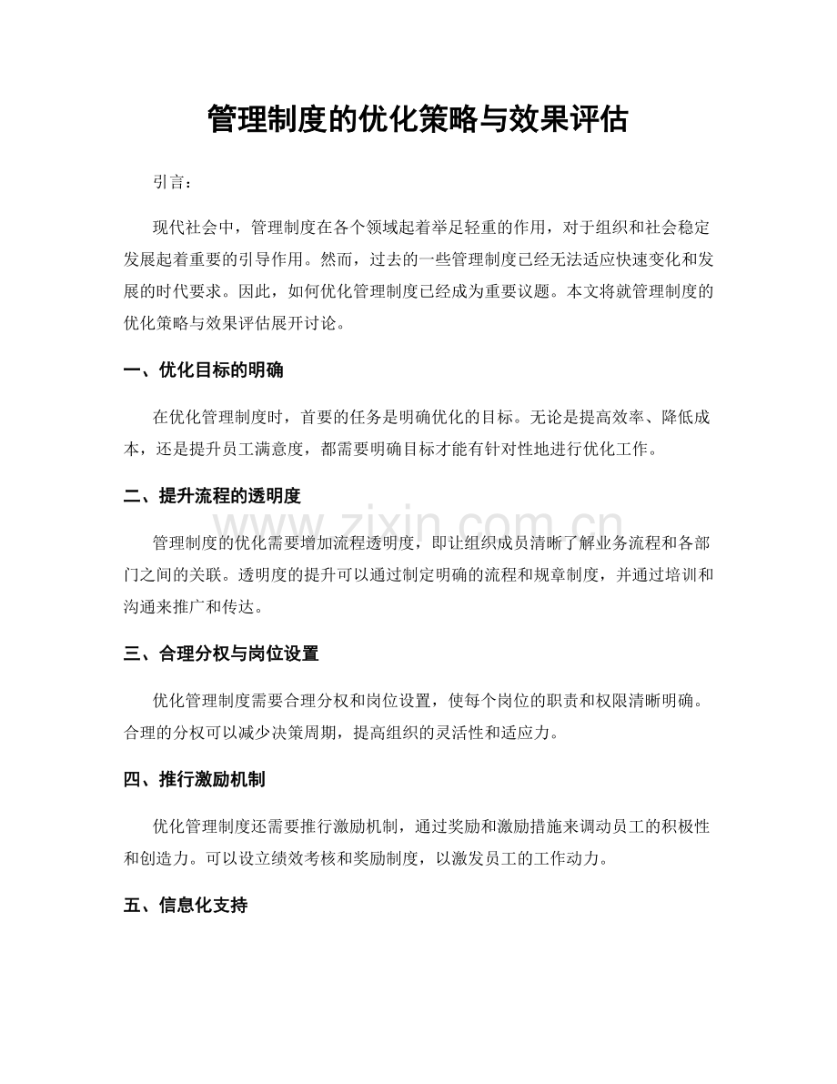 管理制度的优化策略与效果评估.docx_第1页