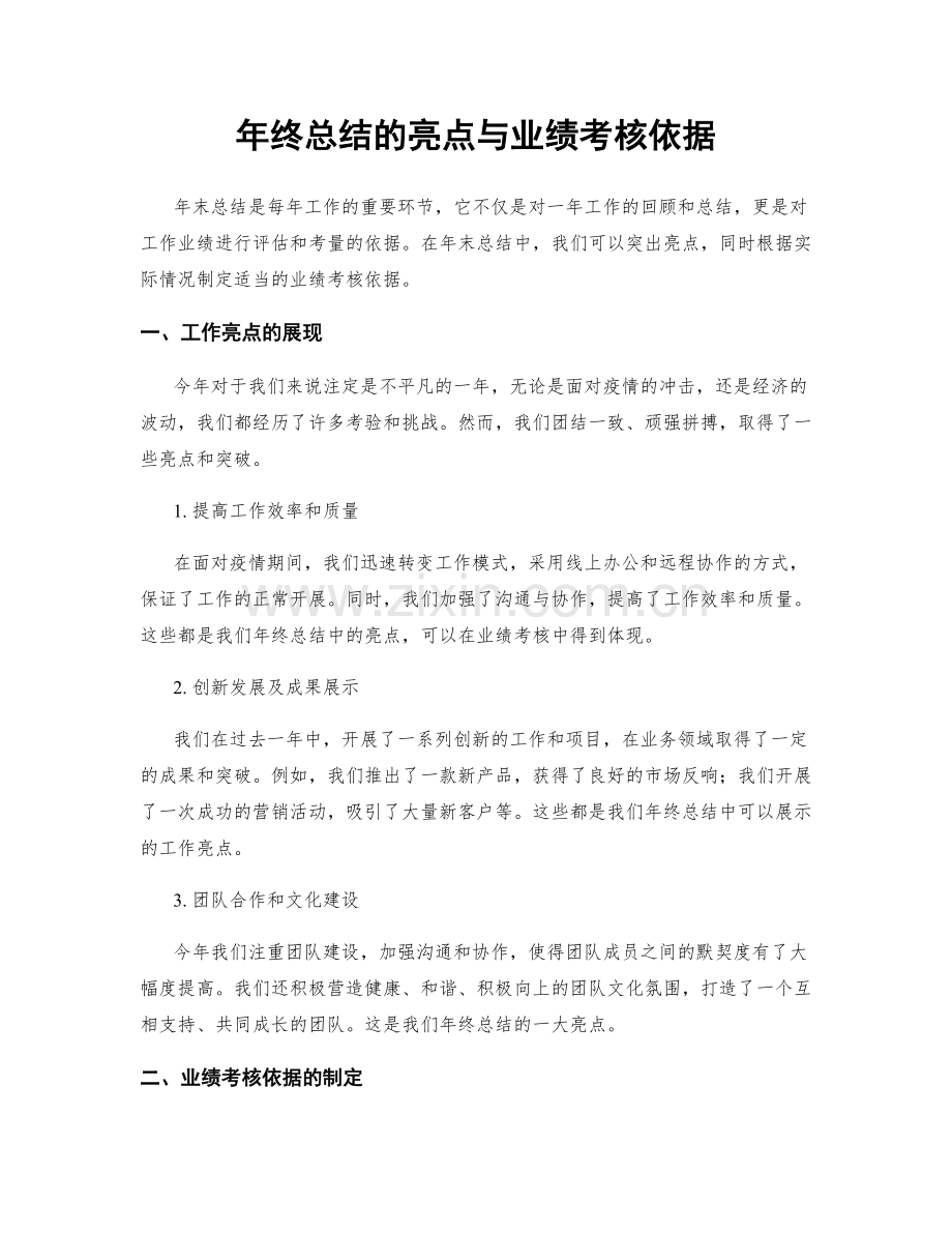 年终总结的亮点与业绩考核依据.docx_第1页