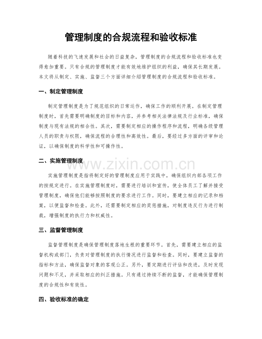 管理制度的合规流程和验收标准.docx_第1页