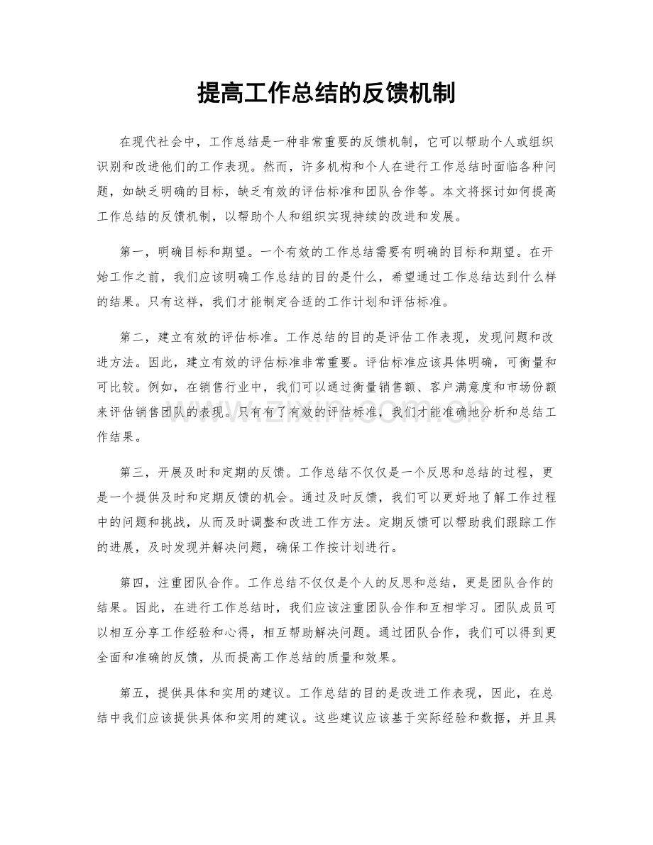 提高工作总结的反馈机制.docx_第1页