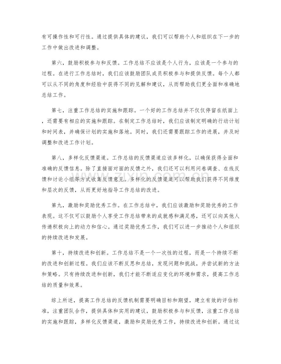 提高工作总结的反馈机制.docx_第2页