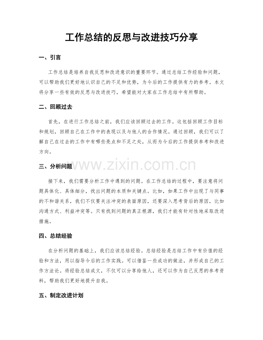 工作总结的反思与改进技巧分享.docx_第1页