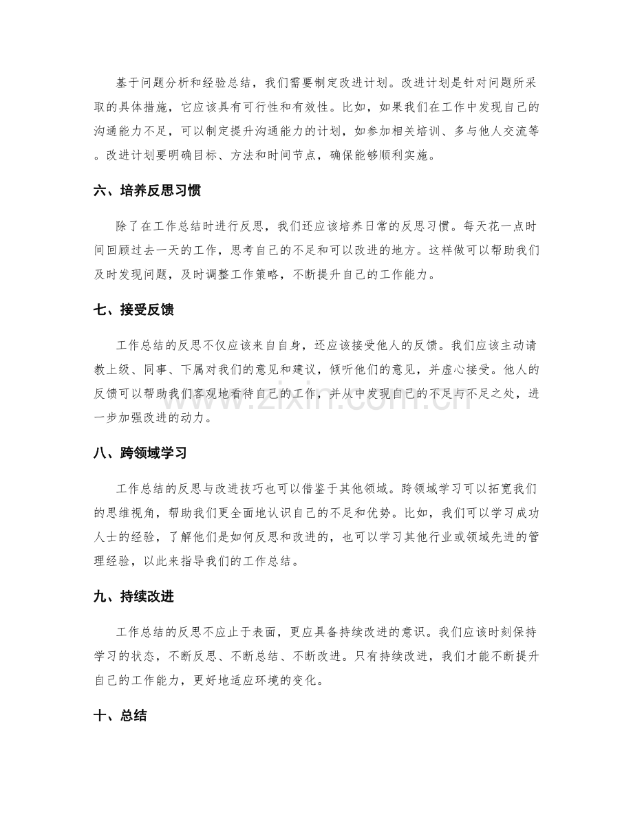 工作总结的反思与改进技巧分享.docx_第2页