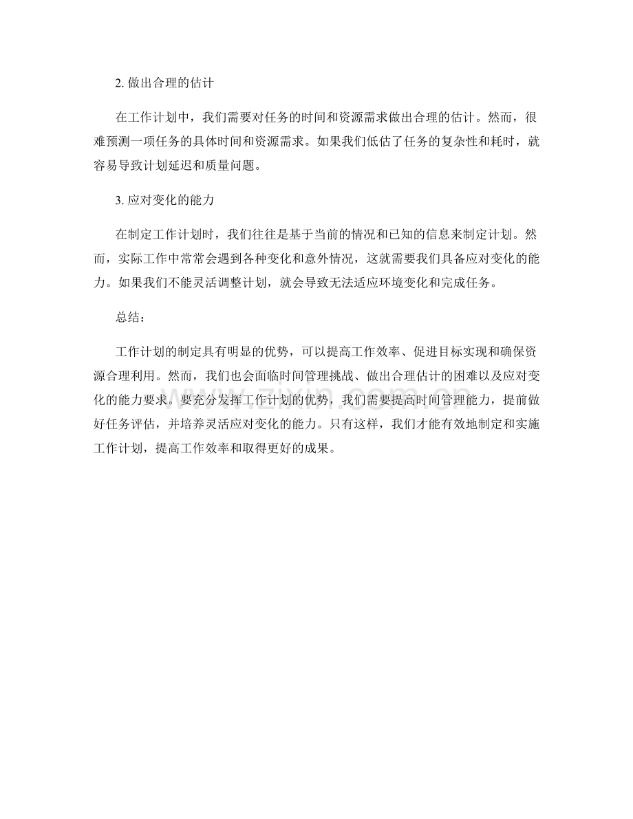 工作计划制定中的优势和挑战.docx_第2页