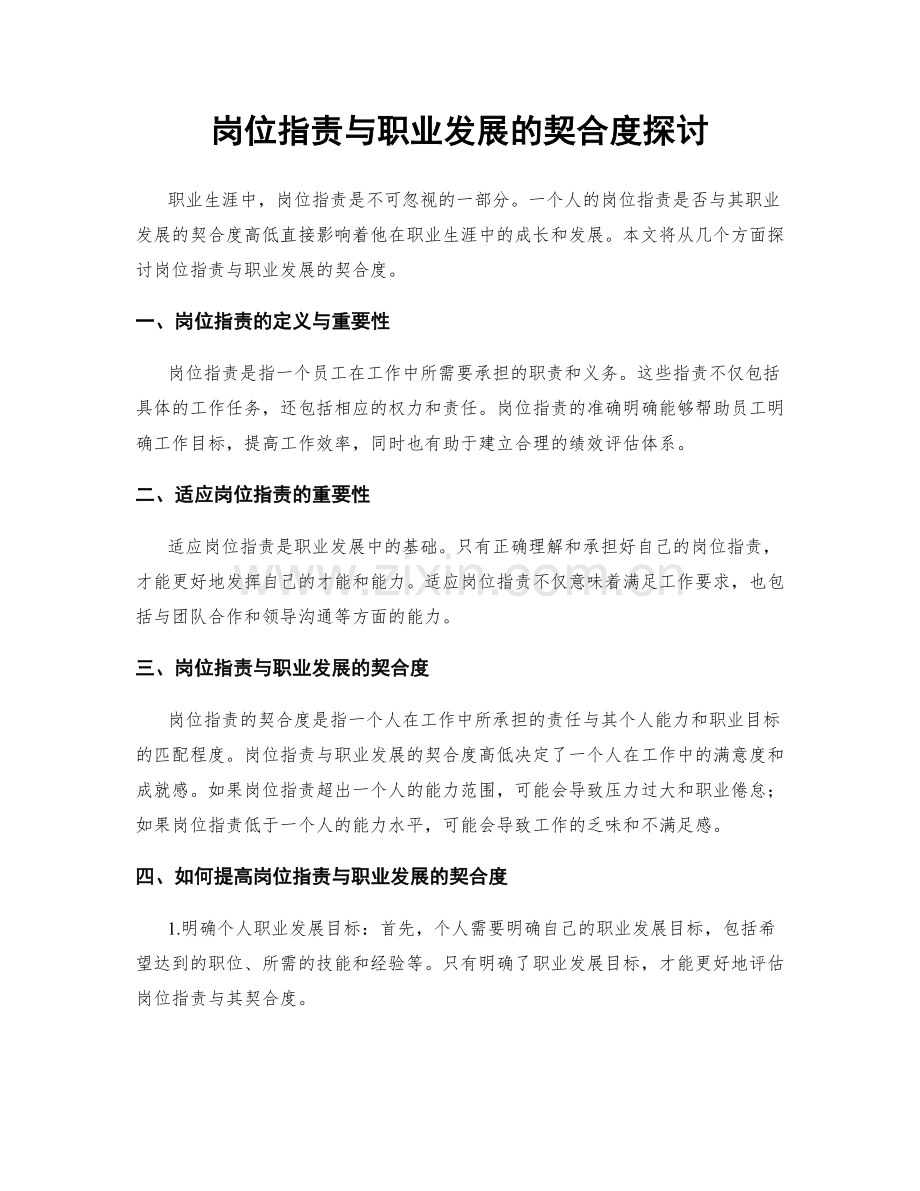 岗位职责与职业发展的契合度探讨.docx_第1页