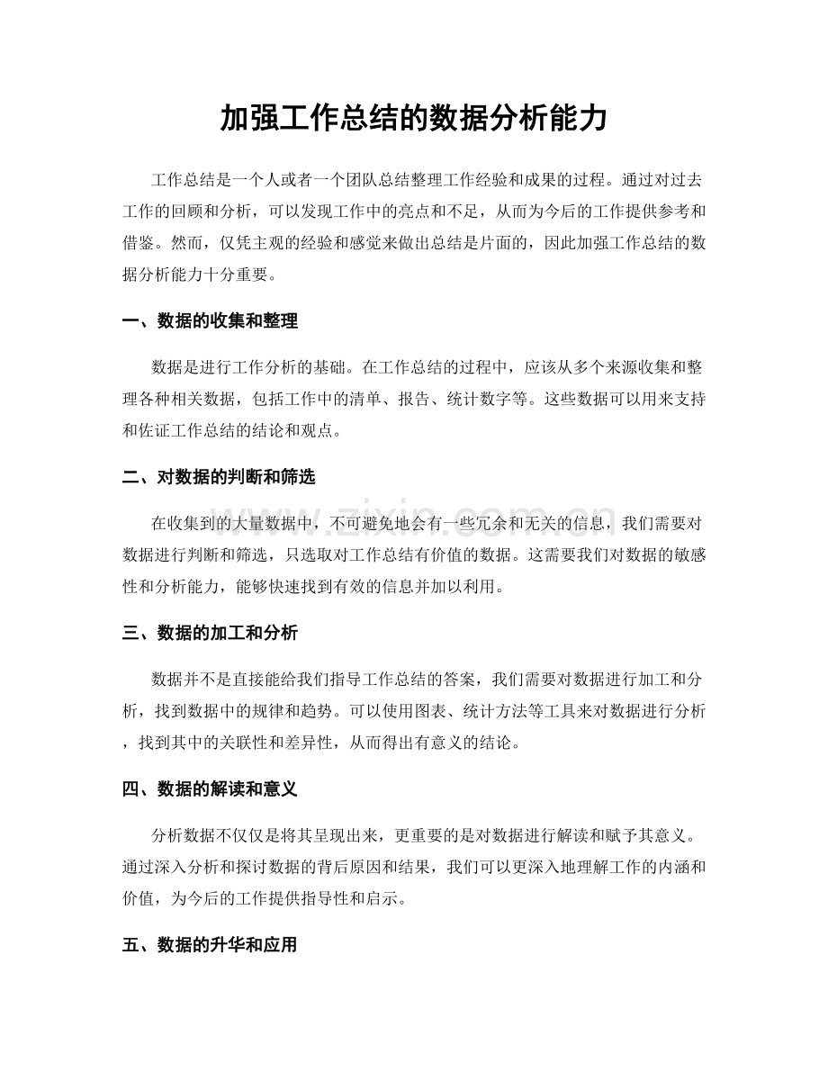 加强工作总结的数据分析能力.docx_第1页