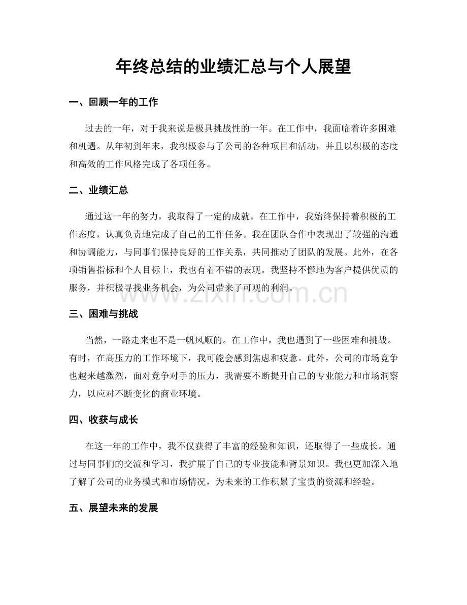 年终总结的业绩汇总与个人展望.docx_第1页