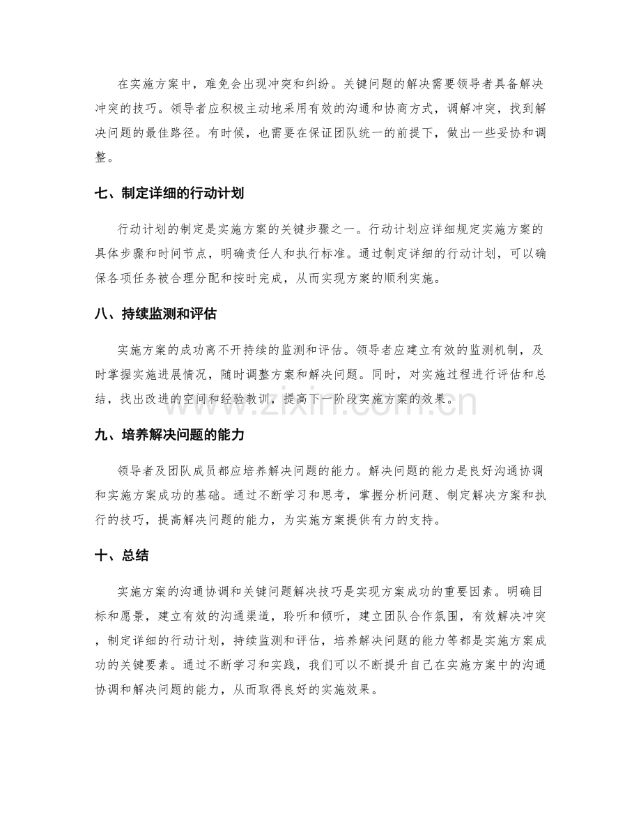 实施方案的沟通协调和关键问题解决技巧.docx_第2页