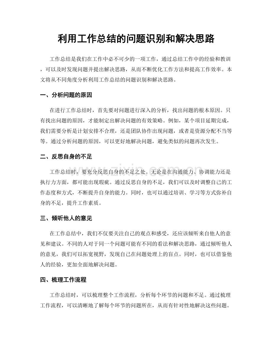 利用工作总结的问题识别和解决思路.docx_第1页