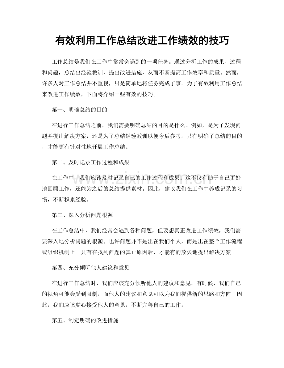 有效利用工作总结改进工作绩效的技巧.docx_第1页