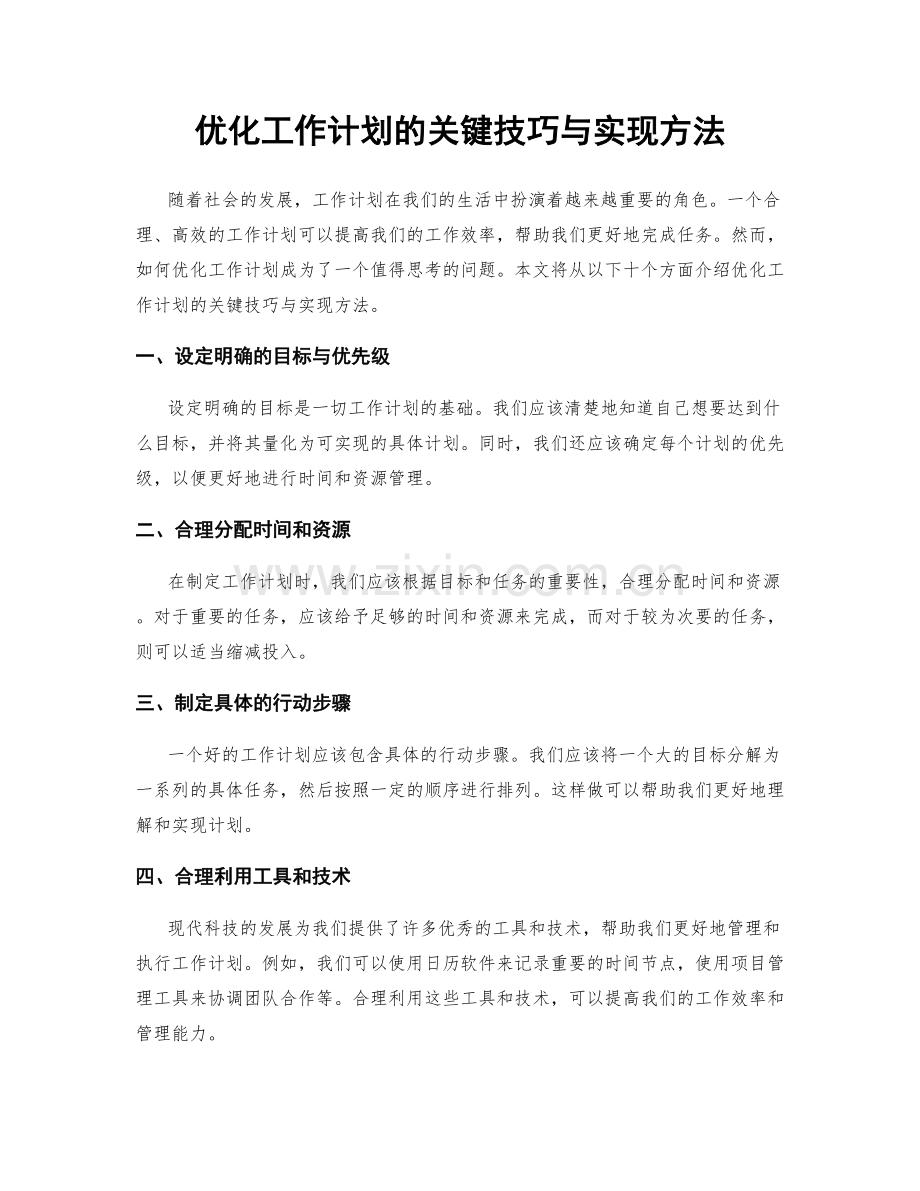 优化工作计划的关键技巧与实现方法.docx_第1页