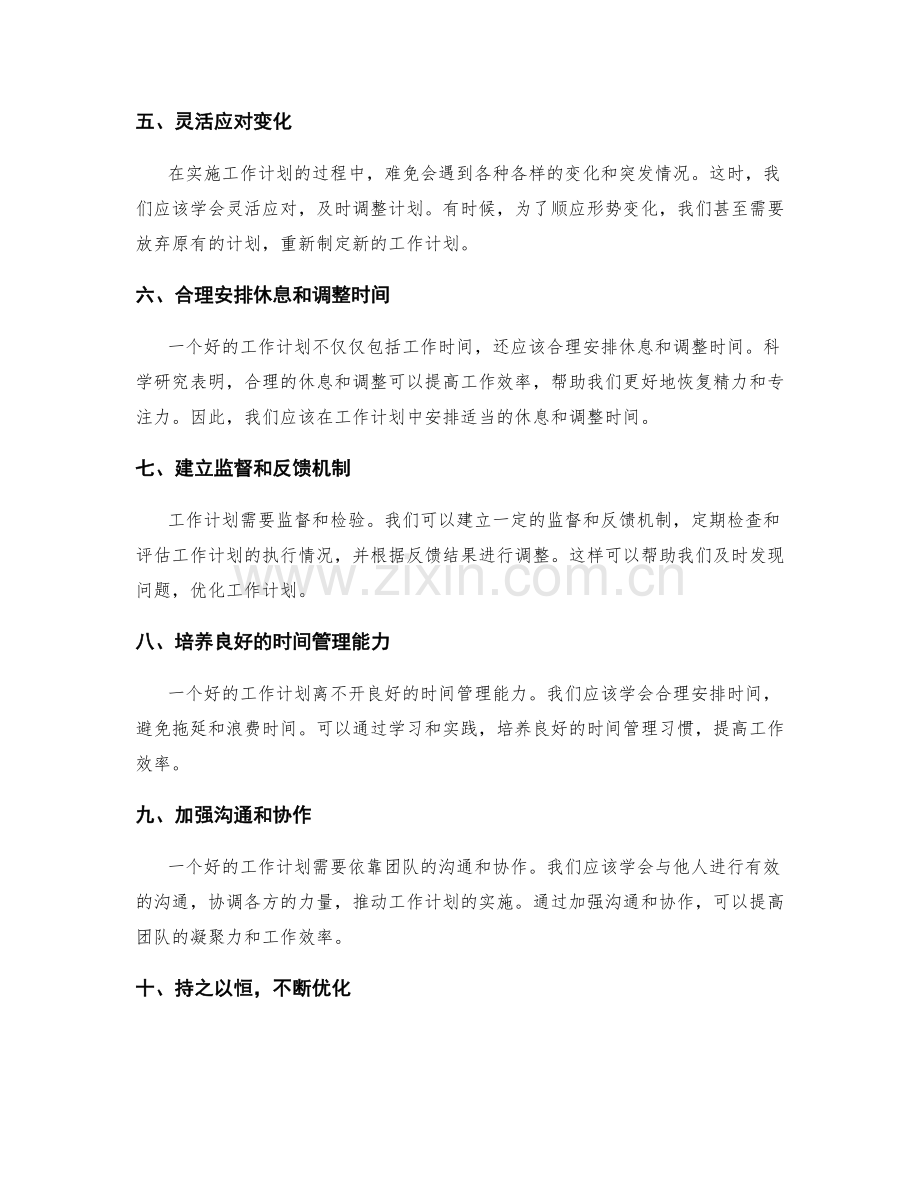 优化工作计划的关键技巧与实现方法.docx_第2页