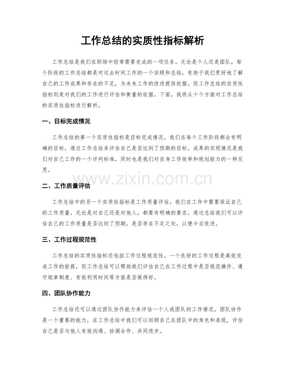 工作总结的实质性指标解析.docx_第1页